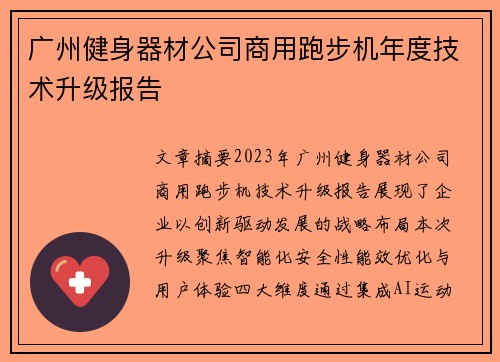 广州健身器材公司商用跑步机年度技术升级报告