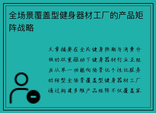 全场景覆盖型健身器材工厂的产品矩阵战略
