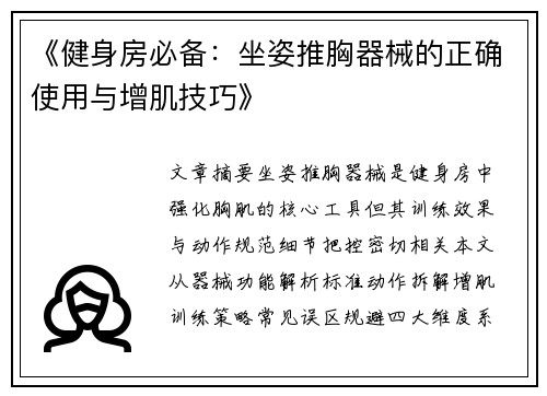 《健身房必备：坐姿推胸器械的正确使用与增肌技巧》