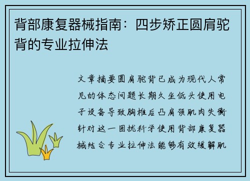 背部康复器械指南：四步矫正圆肩驼背的专业拉伸法