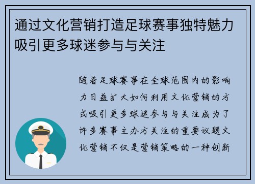 通过文化营销打造足球赛事独特魅力吸引更多球迷参与与关注
