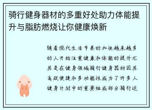 骑行健身器材的多重好处助力体能提升与脂肪燃烧让你健康焕新