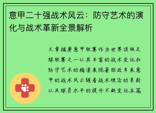 意甲二十强战术风云：防守艺术的演化与战术革新全景解析