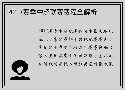 2017赛季中超联赛赛程全解析