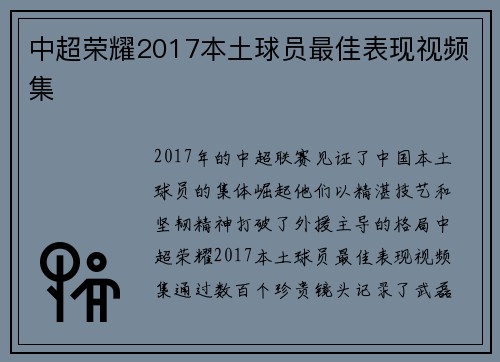 中超荣耀2017本土球员最佳表现视频集