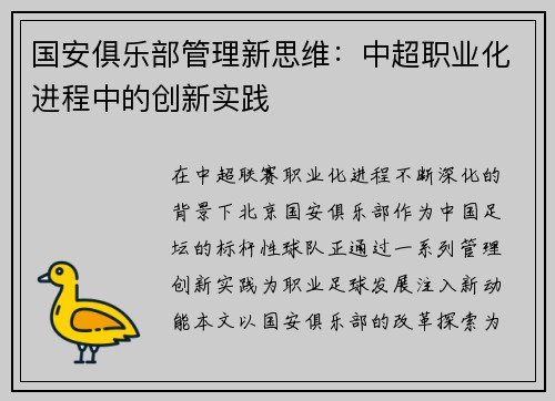 国安俱乐部管理新思维：中超职业化进程中的创新实践