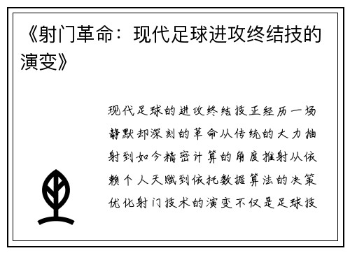 《射门革命：现代足球进攻终结技的演变》