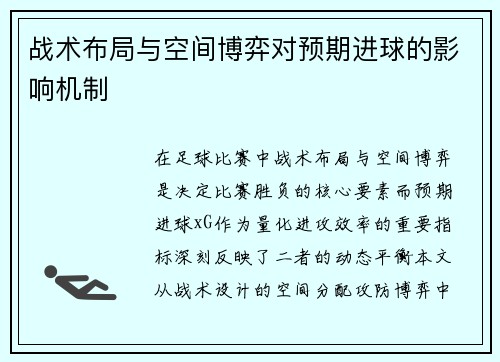 战术布局与空间博弈对预期进球的影响机制