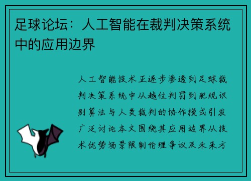 足球论坛：人工智能在裁判决策系统中的应用边界