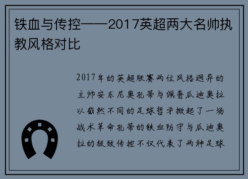 铁血与传控——2017英超两大名帅执教风格对比