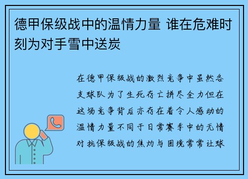 德甲保级战中的温情力量 谁在危难时刻为对手雪中送炭