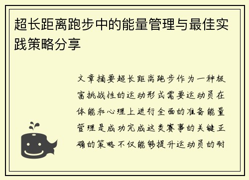 超长距离跑步中的能量管理与最佳实践策略分享