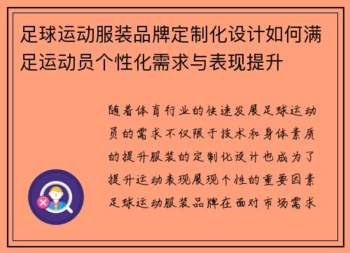 足球运动服装品牌定制化设计如何满足运动员个性化需求与表现提升