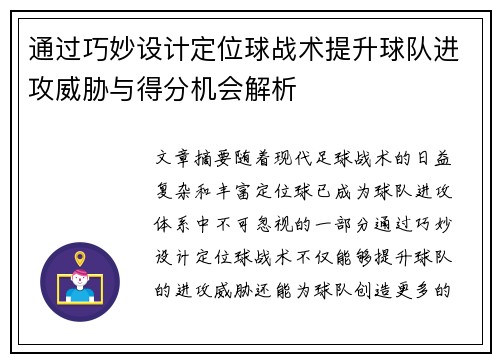 通过巧妙设计定位球战术提升球队进攻威胁与得分机会解析