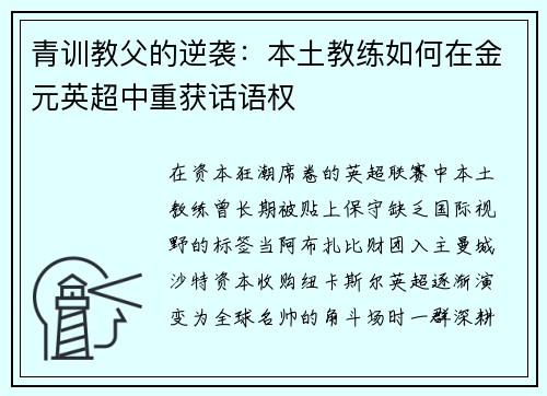 青训教父的逆袭：本土教练如何在金元英超中重获话语权