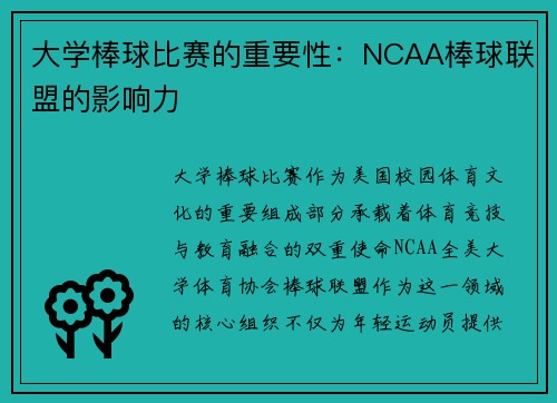 大学棒球比赛的重要性：NCAA棒球联盟的影响力