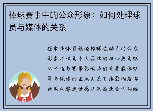 棒球赛事中的公众形象：如何处理球员与媒体的关系