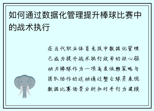 如何通过数据化管理提升棒球比赛中的战术执行