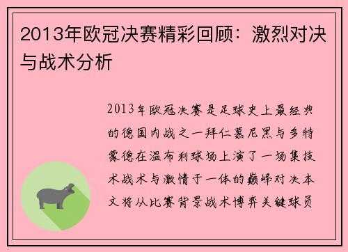2013年欧冠决赛精彩回顾：激烈对决与战术分析