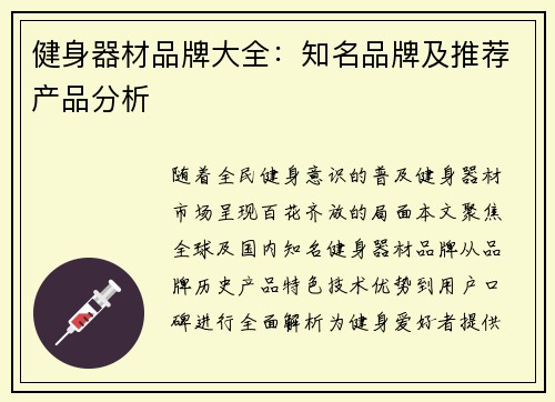 健身器材品牌大全：知名品牌及推荐产品分析