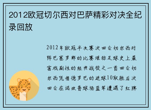 2012欧冠切尔西对巴萨精彩对决全纪录回放