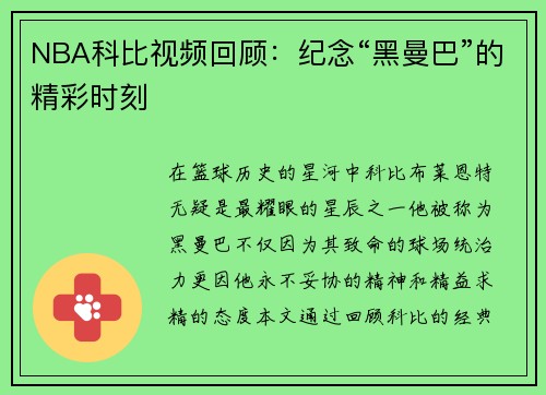 NBA科比视频回顾：纪念“黑曼巴”的精彩时刻