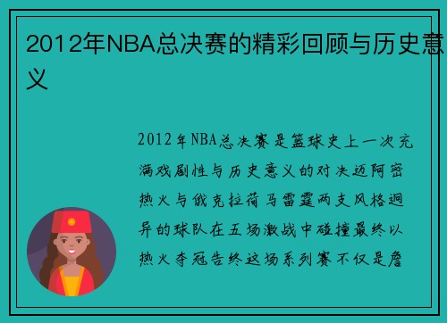 2012年NBA总决赛的精彩回顾与历史意义