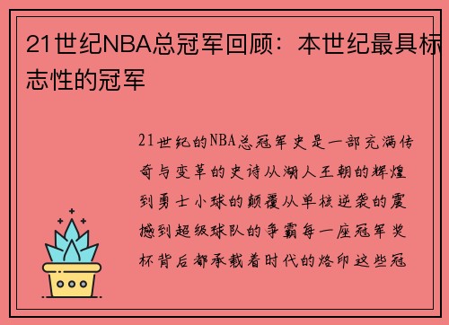 21世纪NBA总冠军回顾：本世纪最具标志性的冠军