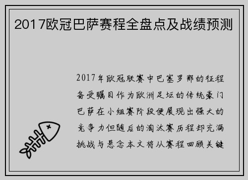 2017欧冠巴萨赛程全盘点及战绩预测