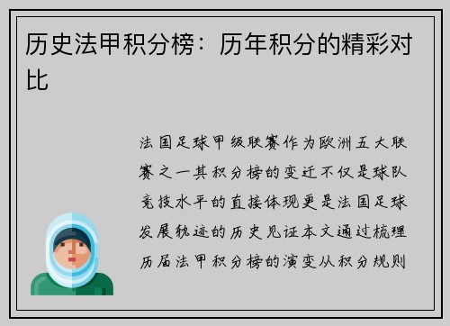 历史法甲积分榜：历年积分的精彩对比