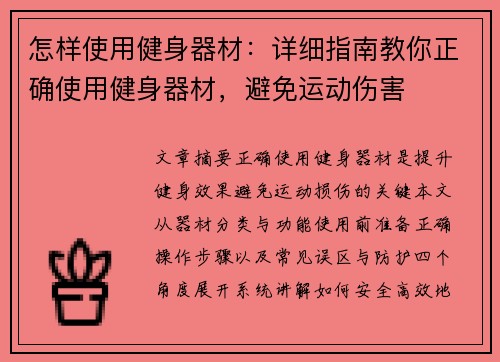 怎样使用健身器材：详细指南教你正确使用健身器材，避免运动伤害