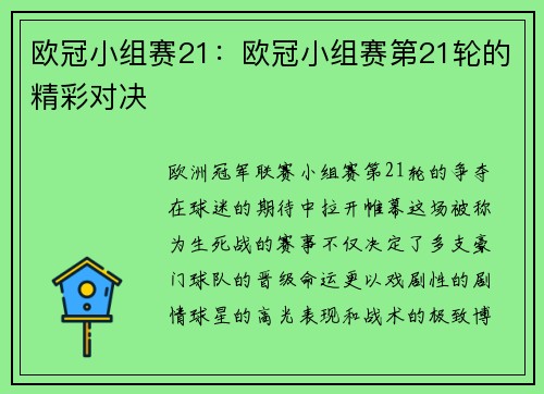 欧冠小组赛21：欧冠小组赛第21轮的精彩对决