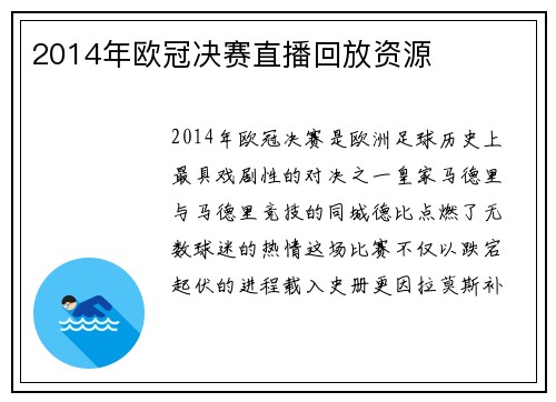 2014年欧冠决赛直播回放资源