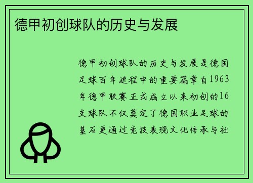 德甲初创球队的历史与发展