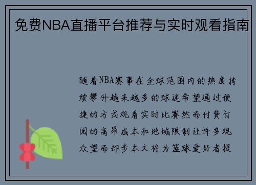 免费NBA直播平台推荐与实时观看指南