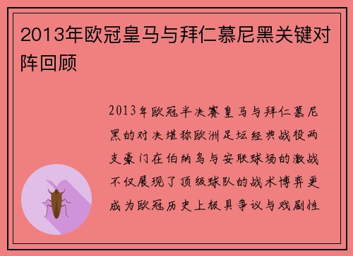 2013年欧冠皇马与拜仁慕尼黑关键对阵回顾