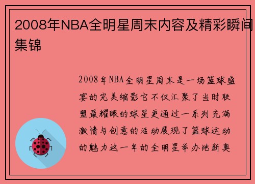 2008年NBA全明星周末内容及精彩瞬间集锦