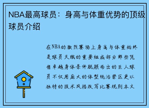NBA最高球员：身高与体重优势的顶级球员介绍