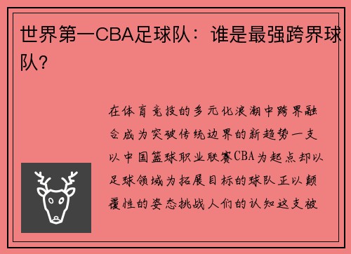 世界第一CBA足球队：谁是最强跨界球队？