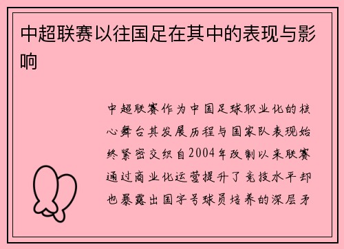 中超联赛以往国足在其中的表现与影响