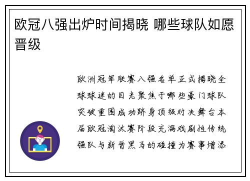欧冠八强出炉时间揭晓 哪些球队如愿晋级