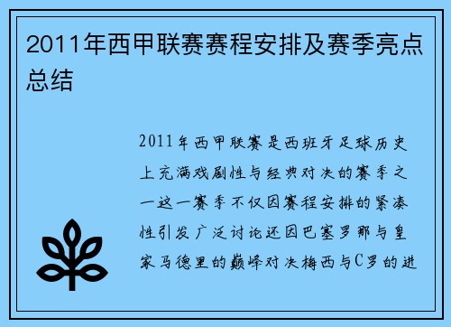 2011年西甲联赛赛程安排及赛季亮点总结