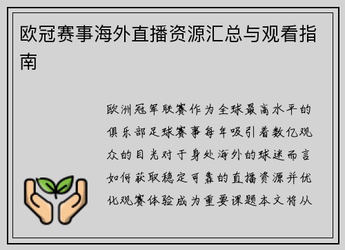 欧冠赛事海外直播资源汇总与观看指南