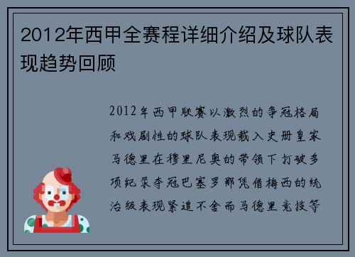 2012年西甲全赛程详细介绍及球队表现趋势回顾
