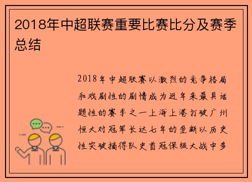 2018年中超联赛重要比赛比分及赛季总结