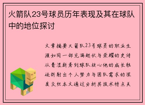 火箭队23号球员历年表现及其在球队中的地位探讨