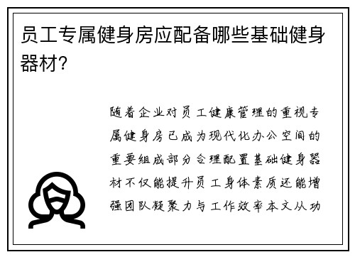 员工专属健身房应配备哪些基础健身器材？