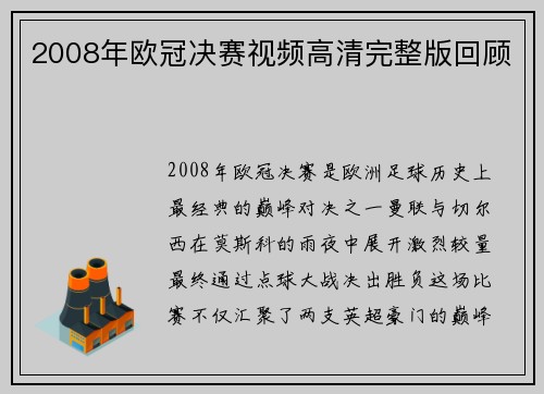2008年欧冠决赛视频高清完整版回顾
