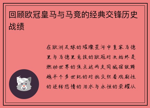 回顾欧冠皇马与马竞的经典交锋历史战绩