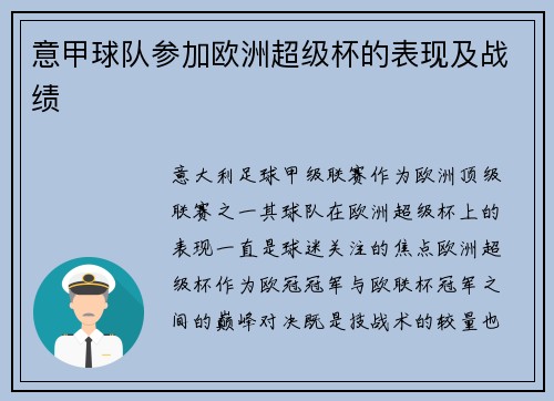 意甲球队参加欧洲超级杯的表现及战绩